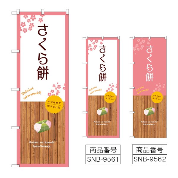 画像1: のぼり さくら餅 (選べるデザイン) (1)