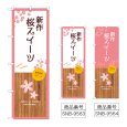 画像1: のぼり 新作桜スイーツ (選べるデザイン) (1)
