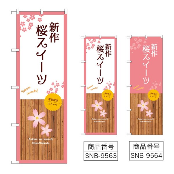 画像1: のぼり 新作桜スイーツ (選べるデザイン) (1)