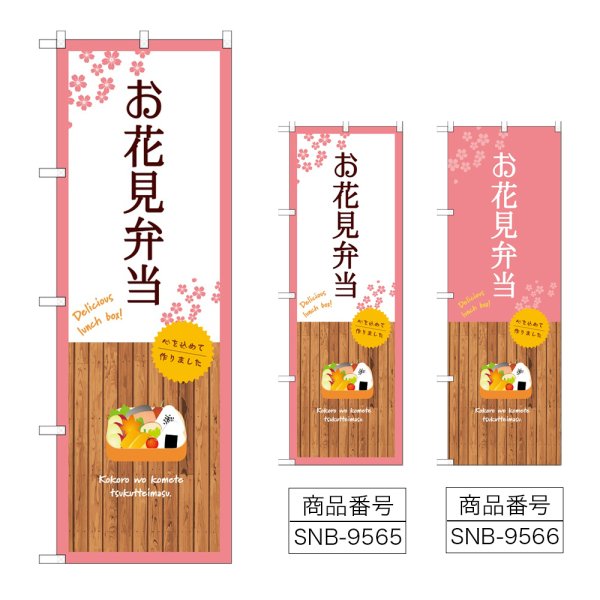 画像1: のぼり お花見弁当 SNB-9565・9566 (1)