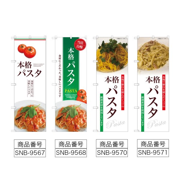 画像2: のぼり 本格パスタ (選べるデザイン) (2)