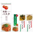 画像1: のぼり 本格パスタ (選べるデザイン) (1)