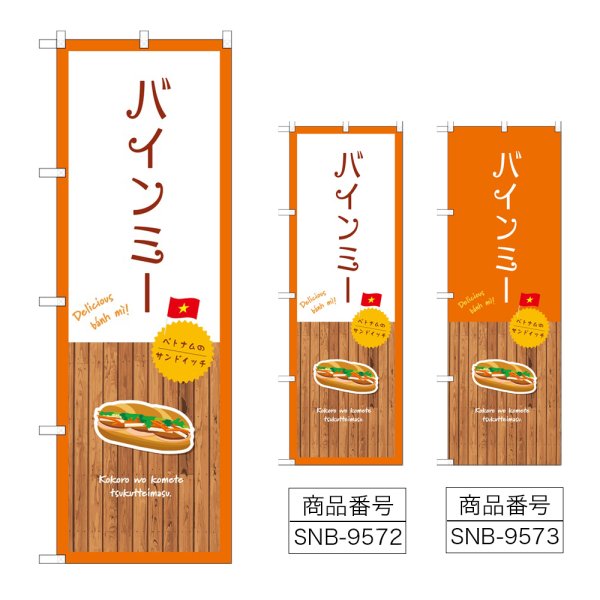 画像1: のぼり バインミー (選べるデザイン) (1)