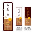 画像1: のぼり ハンバーガー SNB-9574・9575 (1)