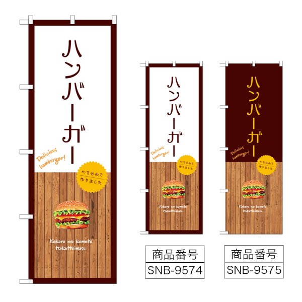 画像1: のぼり ハンバーガー SNB-9574・9575 (1)