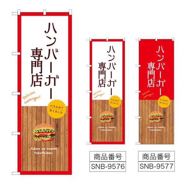 画像1: のぼり ハンバーガー専門店 SNB-9576・9577 (1)