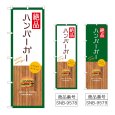 画像1: のぼり 絶品ハンバーガー SNB-9578・9579 (1)