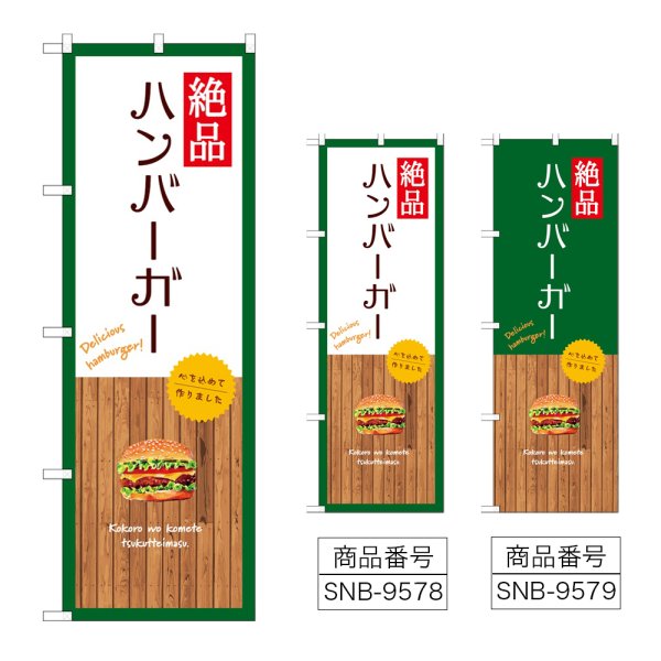 画像1: のぼり 絶品ハンバーガー SNB-9578・9579 (1)