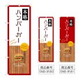 画像1: のぼり 本格ハンバーガー SNB-9580・9581 (1)