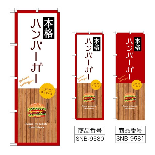 画像1: のぼり 本格ハンバーガー SNB-9580・9581 (1)