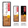 画像1: のぼり 黒毛和牛ハンバーガー SNB-9582・9583 (1)