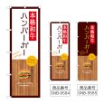画像1: のぼり 本格和牛バーガー SNB-9584・9585 (1)