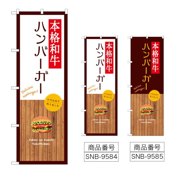 画像1: のぼり 本格和牛バーガー SNB-9584・9585 (1)