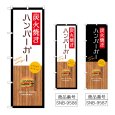 画像1: のぼり 炭火焼きハンバーガー SNB-9586・9587 (1)