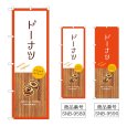 画像1: のぼり ドーナツ (選べるデザイン) (1)