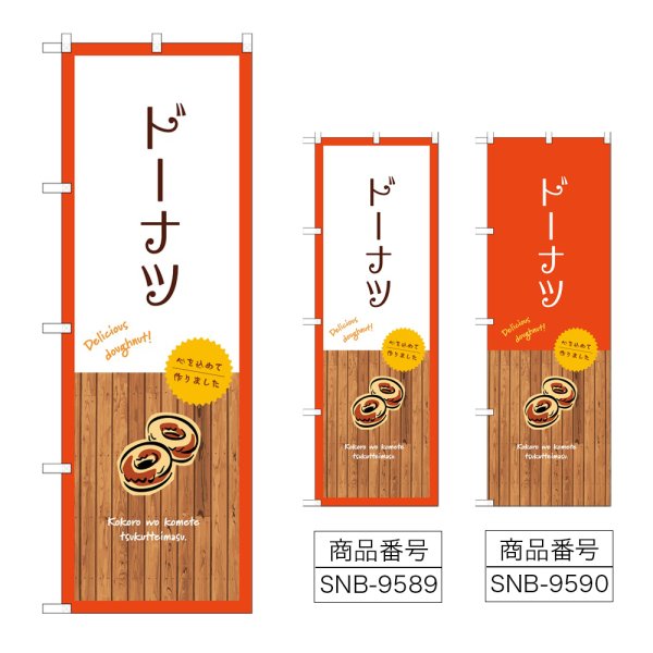 画像1: のぼり ドーナツ (選べるデザイン) (1)