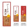 画像1: のぼり ドーナツ専門店 (選べるデザイン) (1)