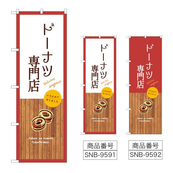 画像1: のぼり ドーナツ専門店 (選べるデザイン) (1)