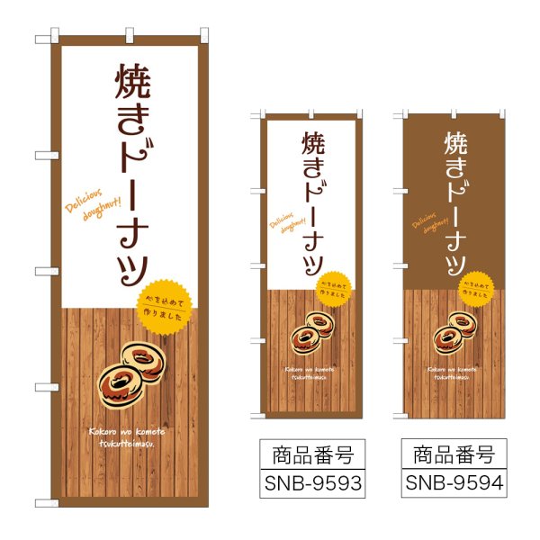 画像1: のぼり 焼きドーナツ (選べるデザイン) (1)