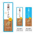 画像1: のぼり 豆腐ドーナツ (選べるデザイン) (1)