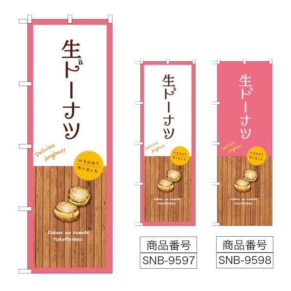 画像1: のぼり 生ドーナツ (選べるデザイン) (1)