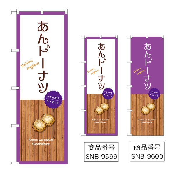画像1: のぼり あんドーナツ (選べるデザイン) (1)