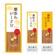 画像1: のぼり 栗あんドーナツ (選べるデザイン) (1)