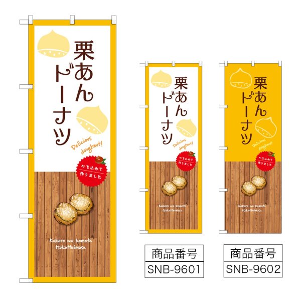 画像1: のぼり 栗あんドーナツ (選べるデザイン) (1)