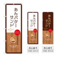 画像1: のぼり あんバターサンド (選べるデザイン) (1)