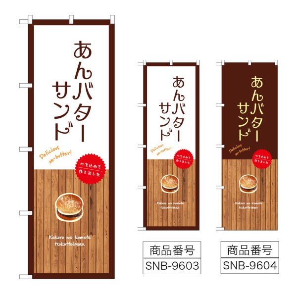 画像1: のぼり あんバターサンド (選べるデザイン) (1)