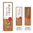 画像1: のぼり あんバタートースト (選べるデザイン) (1)