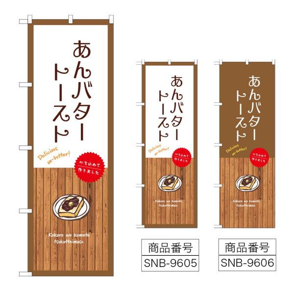 画像1: のぼり あんバタートースト (選べるデザイン) (1)