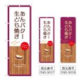 画像1: のぼり あんバター生どら焼き (選べるデザイン) (1)