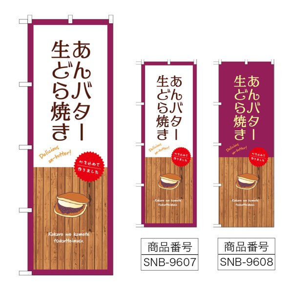 画像1: のぼり あんバター生どら焼き (選べるデザイン) (1)