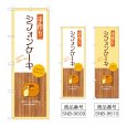 画像1: のぼり 手作りシフォンケーキ (選べるデザイン) (1)