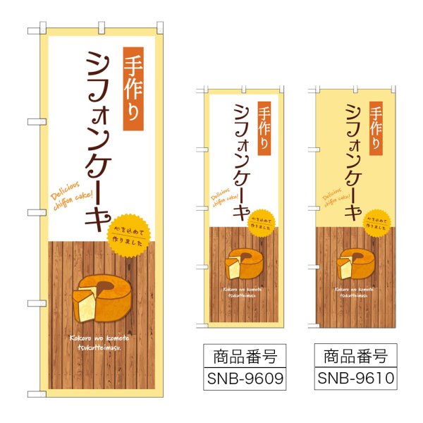 画像1: のぼり 手作りシフォンケーキ (選べるデザイン) (1)