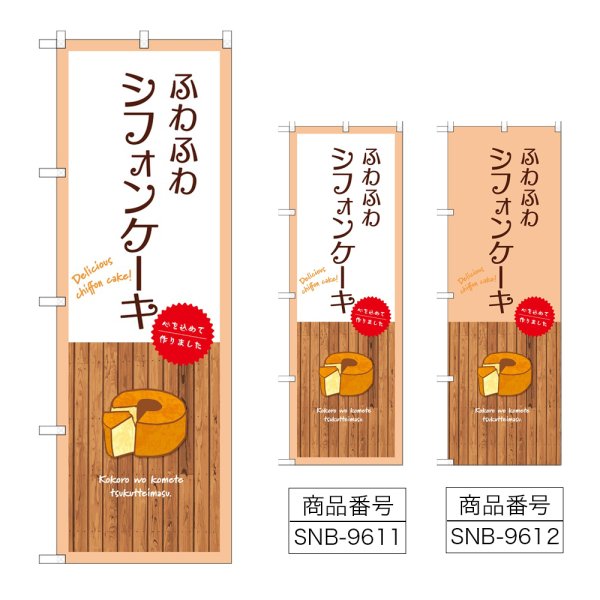 画像1: のぼり ふわふわシフォンケーキ (選べるデザイン) (1)