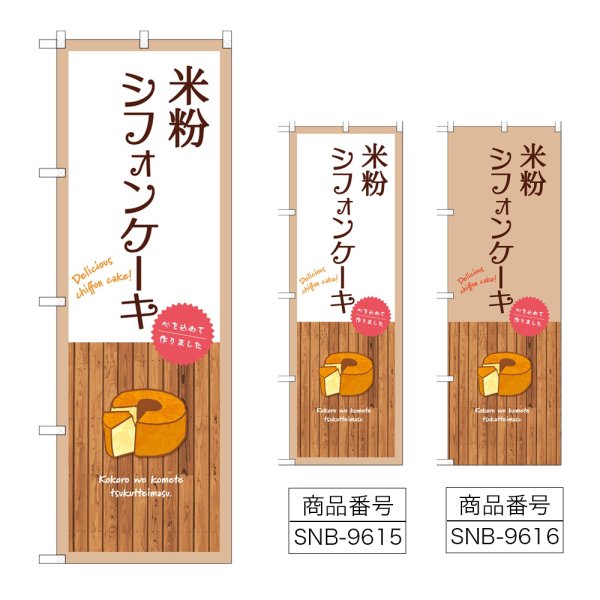 画像1: のぼり 米粉シフォンケーキ (選べるデザイン) (1)