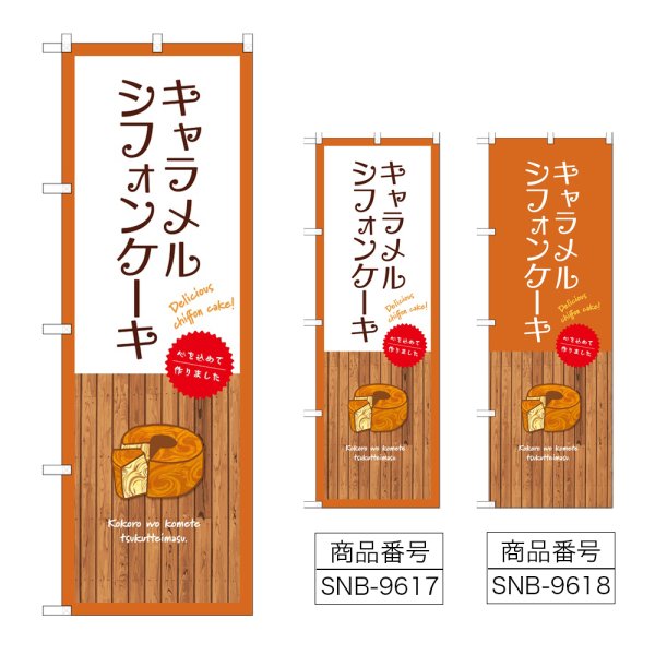 画像1: のぼり キャラメルシフォンケーキ (選べるデザイン) (1)