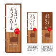 画像1: のぼり チョコレートシフォンケーキ (選べるデザイン) (1)
