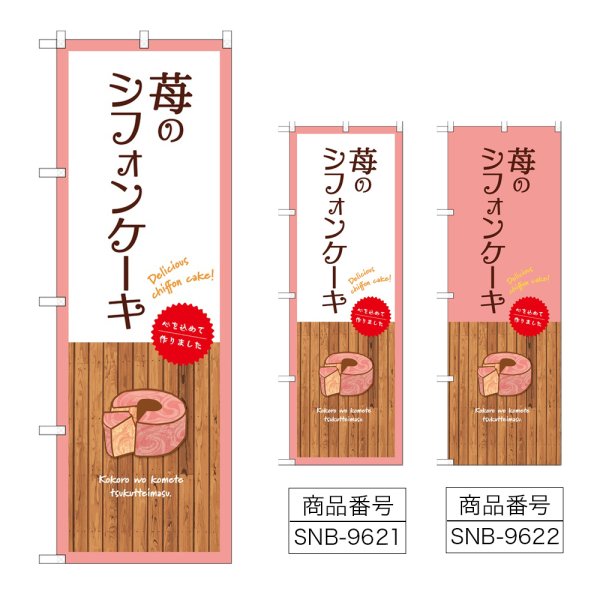 画像1: のぼり 苺のシフォンケーキ (選べるデザイン) (1)