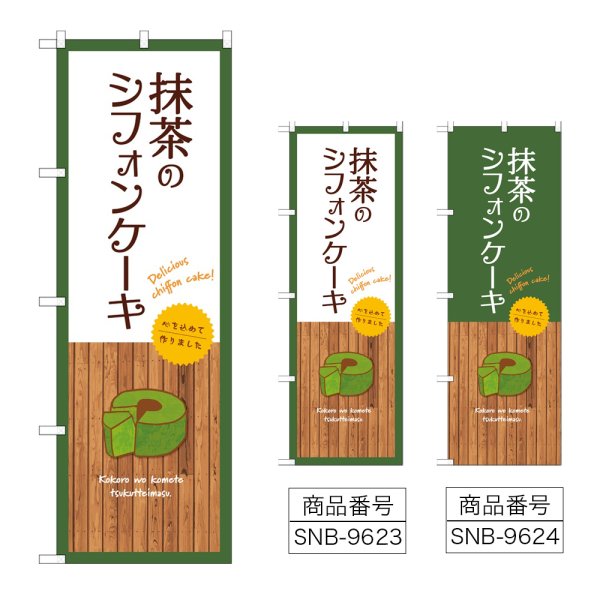 画像1: のぼり 抹茶のシフォンケーキ (選べるデザイン) (1)