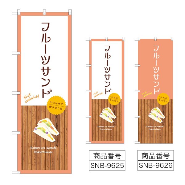 画像1: のぼり フルーツサンド (選べるデザイン) (1)