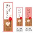 画像1: のぼり いちごのフルーツサンド (選べるデザイン) (1)