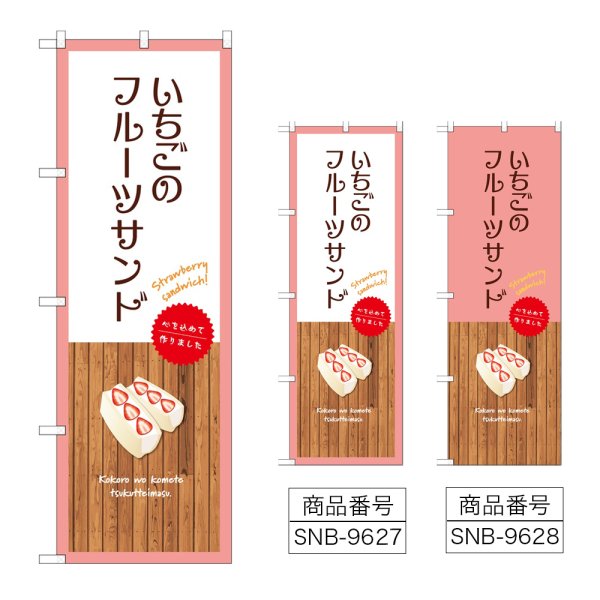 画像1: のぼり いちごのフルーツサンド (選べるデザイン) (1)