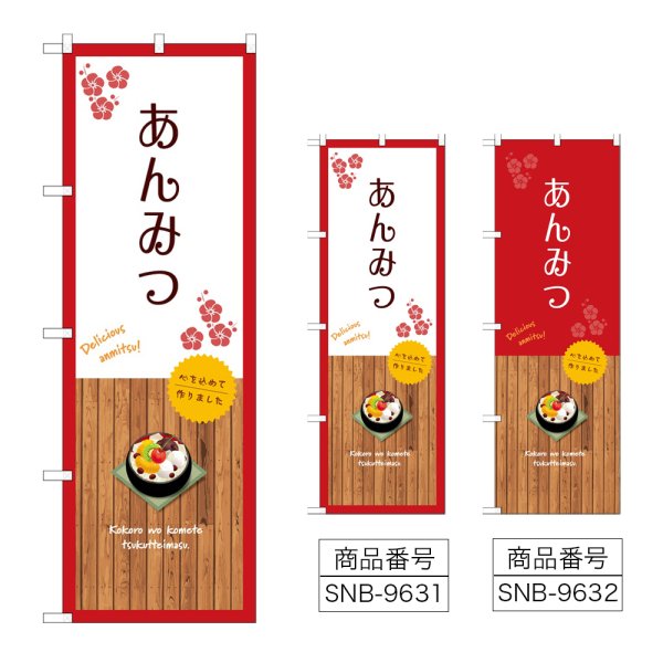 画像1: のぼり あんみつ SNB-9631・9632 (1)
