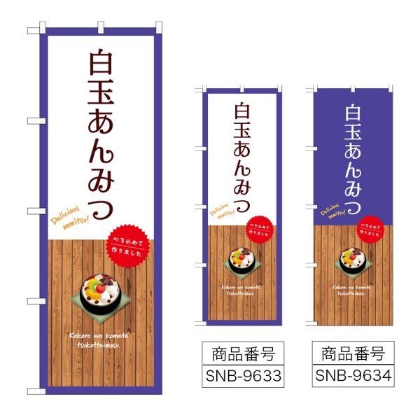 画像1: のぼり 白玉あんみつ SNB-9633・9634 (1)