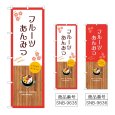 画像1: のぼり フルーツあんみつ (選べるデザイン) (1)