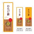 画像1: のぼり わらび餅 (選べるデザイン) (1)