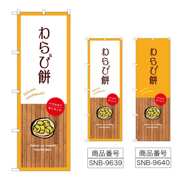 画像1: のぼり わらび餅 (選べるデザイン) (1)